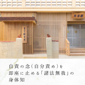 自責の念（自分責め）を即座に止める「諸法無我」の身体知