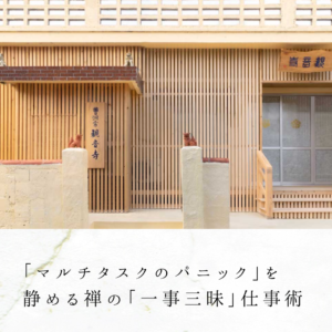 「マルチタスクのパニック」を静める禅の「一事三昧」仕事術