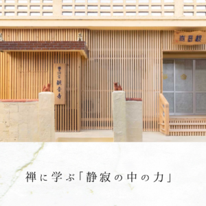 禅に学ぶ「静寂の中の力」