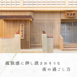 孤独感に押し潰されそうな夜の過ごし方