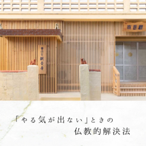 「やる気が出ない」ときの仏教的解決法