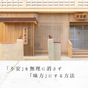 「不安」を無理に消さず「味方」にする方法